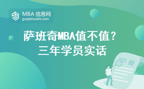 薩班奇MBA值不值？三年學員實話