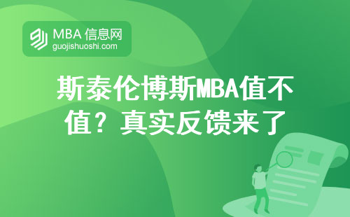 斯泰倫博斯MBA值不值？真實反饋來了