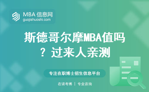 斯德哥爾摩MBA值嗎？過來人親測(cè)