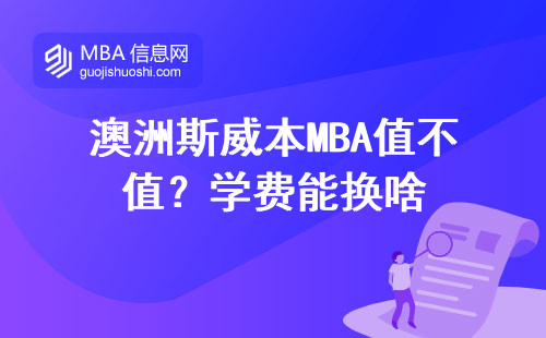 澳洲斯威本MBA值不值？學(xué)費(fèi)能換啥