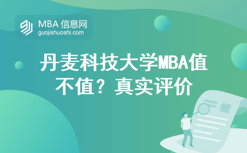 丹麥科技大學MBA值不值？真實評價
