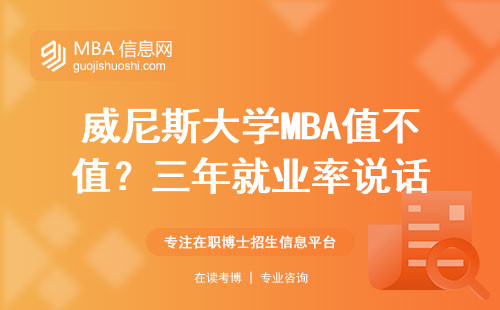 威尼斯大學MBA值不值？三年就業率說話