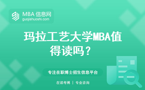 瑪拉工藝大學(xué)MBA值得讀嗎？
