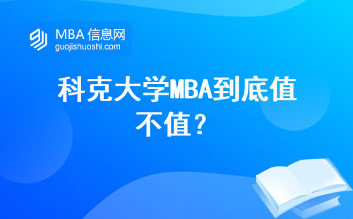 科克大學(xué)MBA到底值不值？