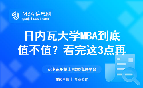 日內瓦大學MBA到底值不值？看完這3點再決定
