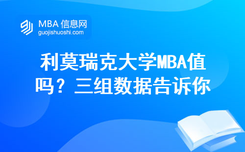 利莫瑞克大學MBA值嗎？三組數據告訴你