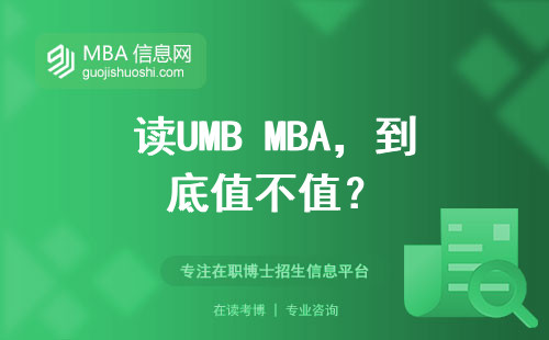 讀UMB MBA，到底值不值？