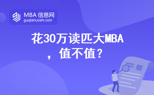 花30萬讀匹大MBA，值不值？