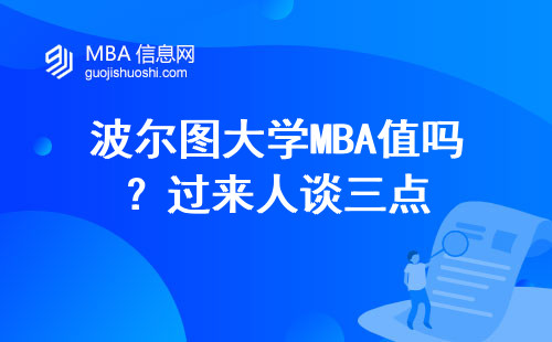 波爾圖大學MBA值嗎？過來人談三點