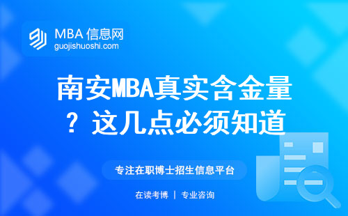 南安MBA真實(shí)含金量？這幾點(diǎn)必須知道