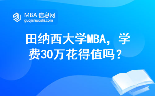 田納西大學MBA，學費30萬花得值嗎？