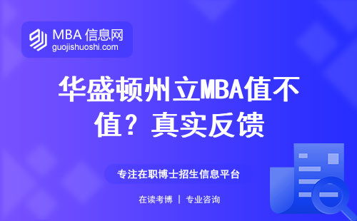 華盛頓州立MBA值不值？真實(shí)反饋