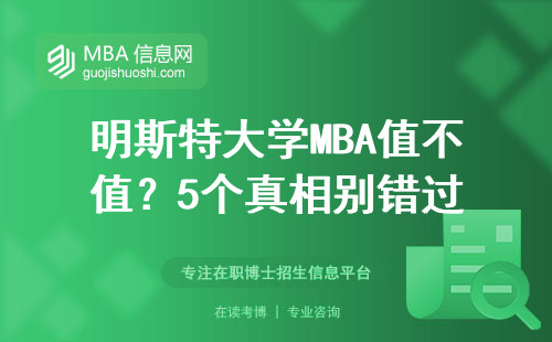 明斯特大學MBA值不值？5個真相別錯過