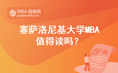 塞薩洛尼基大學MBA值得讀嗎？