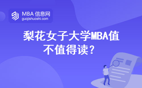 梨花女子大學MBA值不值得讀？