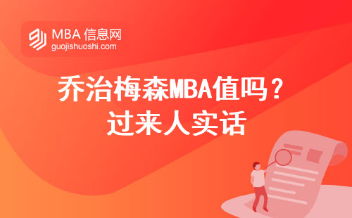 喬治梅森MBA值嗎？過來人實話