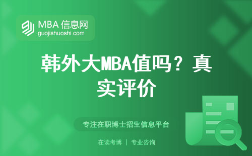 韓外大MBA值嗎？真實評價