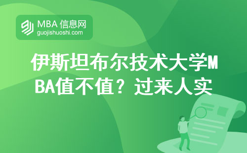 伊斯坦布爾技術大學MBA值不值？過來人實話實說