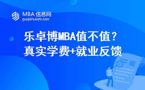 樂卓博MBA值不值？真實學費+就業反饋