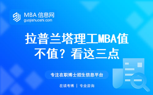 拉普蘭塔理工MBA值不值？看這三點