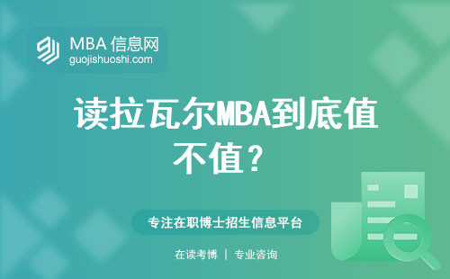 讀拉瓦爾MBA到底值不值？