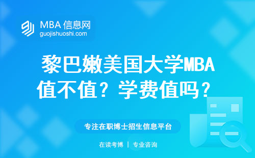 黎巴嫩美國大學MBA值不值？學費值嗎？