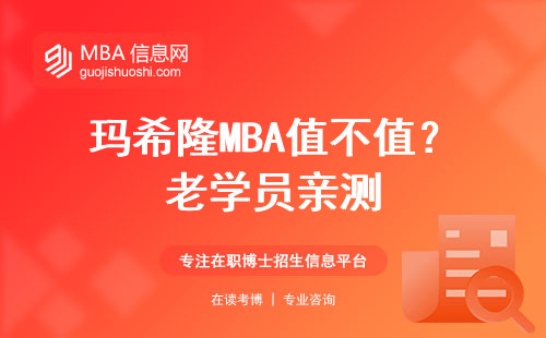 瑪希隆MBA值不值？老學員親測