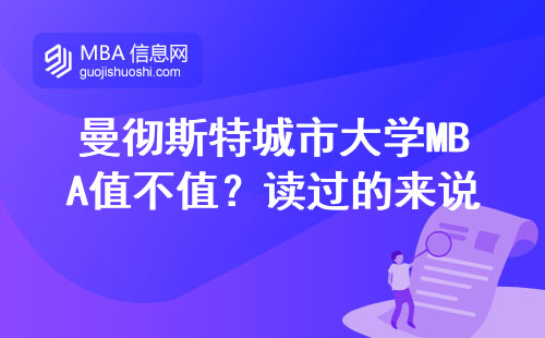 曼徹斯特城市大學MBA值不值？讀過的來說大實話