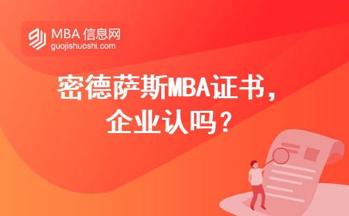 密德薩斯MBA證書，企業(yè)認嗎？