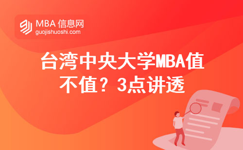 臺灣中央大學MBA值不值？3點講透