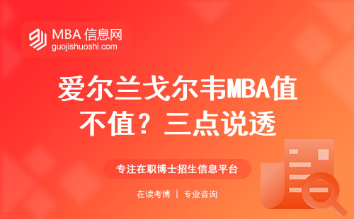 愛爾蘭戈爾韋MBA值不值？三點說透