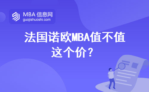 法國諾歐MBA值不值這個價？