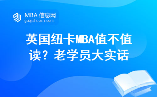 英國紐卡MBA值不值讀？老學(xué)員大實(shí)話