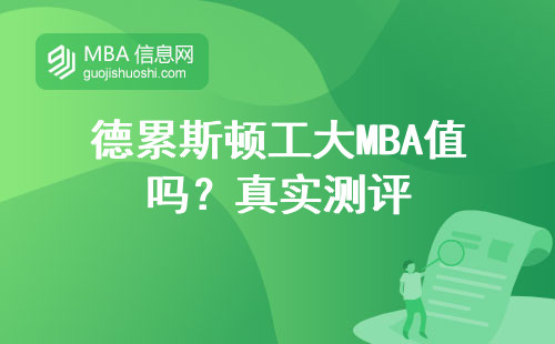 德累斯頓工大MBA值嗎？真實測評