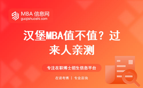 漢堡MBA值不值？過來人親測