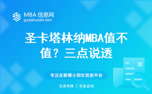 圣卡塔林納MBA值不值？三點說透