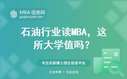 石油行業讀MBA，這所大學值嗎？