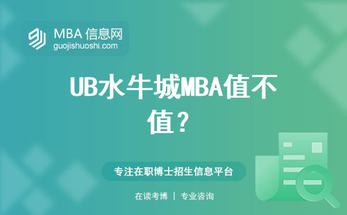 UB水牛城MBA值不值？