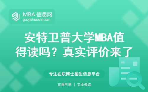 安特衛普大學MBA值得讀嗎？真實評價來了
