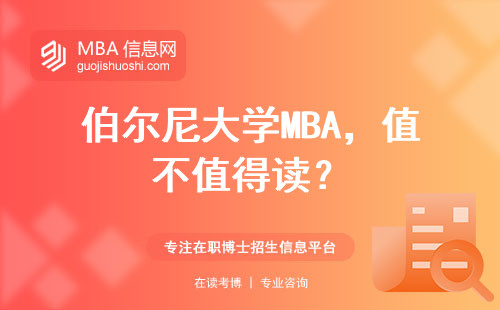 伯爾尼大學(xué)MBA，值不值得讀？