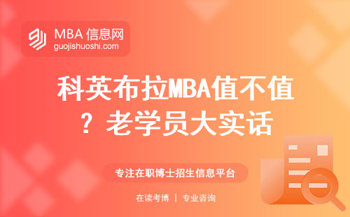 科英布拉MBA值不值？老學(xué)員大實話