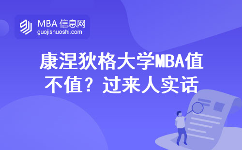康涅狄格大學MBA值不值？過來人實話