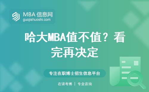 哈大MBA值不值？看完再決定