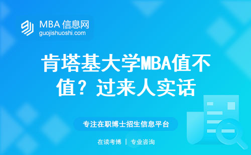 肯塔基大學(xué)MBA值不值？過(guò)來(lái)人實(shí)話