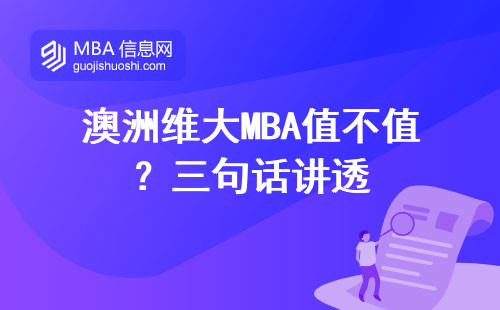 澳洲維大MBA值不值？三句話講透