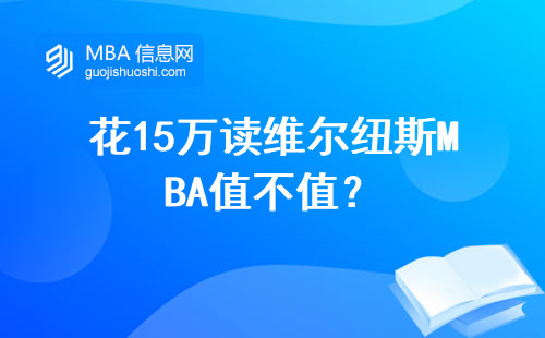 花15萬讀維爾紐斯MBA值不值？