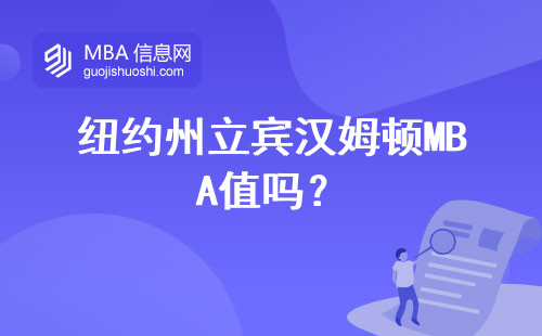 紐約州立賓漢姆頓MBA值嗎？
