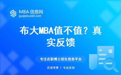 布大MBA值不值？真實反饋