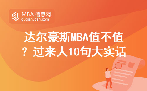 達爾豪斯MBA值不值？過來人10句大實話