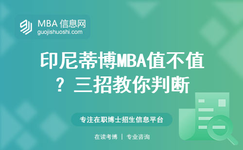 印尼蒂博MBA值不值？三招教你判斷